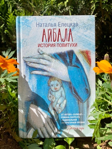 BookDiary в LOOKY. #книги,#книжныйдневник,#некнижныйблогер,#книголюб,#отзывынакниги,#люблючитать,#читательскийдневник,#книжныйотзыв,#прочитано,#книги,#ячитаю,#библиотека,#домашняябиблиотека,#прочитано,#блогокнигах,#честныеотзывы,#айбала,#айбалаисторияповитухи,#натальяелецкая. ✅ Айбала. История по...