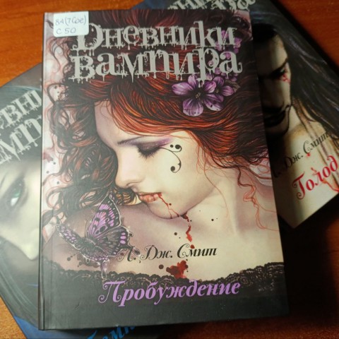 Чтение - мой наркотик в LOOKY. #ЛизаДжейнСмит,#Пробуждение,#ДневникиВампира,#что_почитать,#сейчас_читаю,#ВеликиеЛукиЧитают,#ЧтениеОбъединяет. Врываюсь в цикл "Дне...