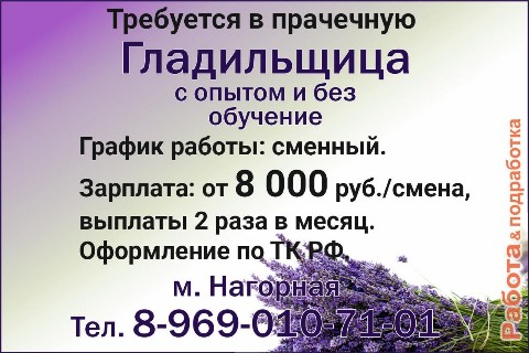 rabotapodrabotka1 в LOOKY. #гладильщик,#гладильщицы,#гладильщица,#требуетсяработник,#требуютсясотрудники,#требуютсяработники,#требуетсясотрудник,#работаподработка,#работавпрачечной,#поискработы,#работамосква,#работадлявсех,#вакансиимосква,#работавсем,#работабезопыта,#работадляпенсионеров,#работадлястудентов,#длятехктоищетработу,#работамигрантам,#работабеженцам,#помощьбеженцам,#трудоустройство,#помощьвтрудоустройстве,#мфц,#центрзанятости,#роструд,#минтрудрф. Гладильщица в прачеч...