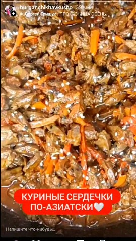 BURGANCHIKHA VKUSNO в LOOKY — Куриные сердечки по- азиатски - настоящая гастрономическая м