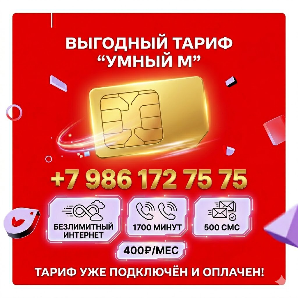 УБМ➖1️⃣7️⃣0️⃣0️⃣

ПРОДАН❌

ДЛЯ СМАРТФОНОВ 🔺 ДЛЯ МОДЕМОВ

 ЗОЛОТОЙ номер  с оформлением на паспорт

🌐 Безлимитный интернет 
      Раздача - до 150 ГБ
📞 1700 минут по России
📩 500 SMS 

🌍 Работает в Крыму и по всей РФ 

💰всего 400₽/мес! 🔥

ЦЕНА сим-карты - 1000₽🔥 тариф уже подключён и оплачен

Оператор всегда оставляет за собой право менять условия предоставления своих услуг

📍Наш адрес:
Симферополь, пр. Кирова, 16 

#ТарифыКрымРФ
#ТарифУмный

#крым #симферополь #севастополь #евпатория #ялта #керчь #красивыйномер #мтс #феодосия #бахчисарай #алушта #джанкой  #отпуск #crimea #sevastopol #simferopol #yalta #evpatoriya #evpatoria #feodosia #kerch  #крымновости #новости #безлимит #волнамобайл #iPhone #айфон #apple  #magazin_terminal
#МТС #УБМ1700 #Безлимит #КрымНаСвязи #МолодежныйТариф