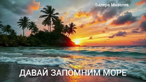 ValeMoz в LOOKY. #песня,#собственноеСочинение,#музыка,#стихи,#творчество,#авторскаяМузыка,#поэзия,#композиция,#искусство,#музыкальныеИдеи,#новаяПесня,#валерамозолев,#нейросеть,#море. ДАВАЙ ЗАПОМНИМ МОРЕ ...