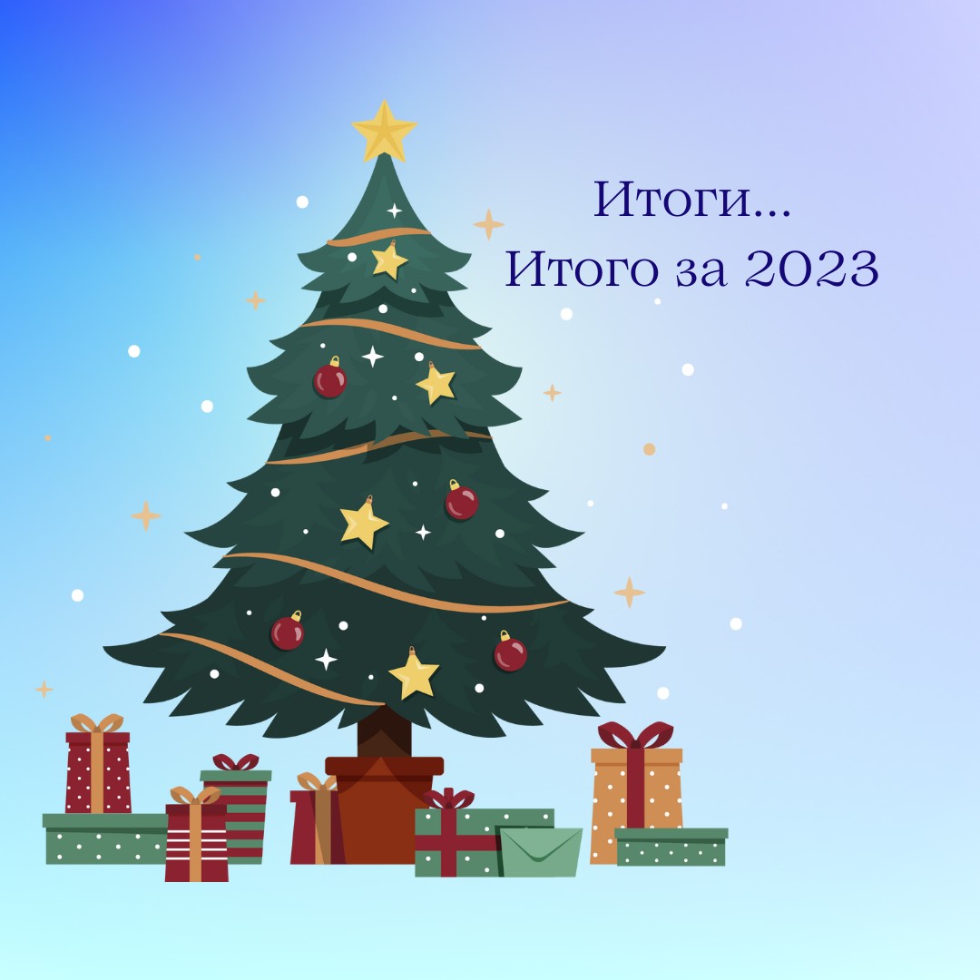 Serafima в LOOKY — Итоги 2023.
Знаете, я не люблю подводить итоги. Я люблю стро