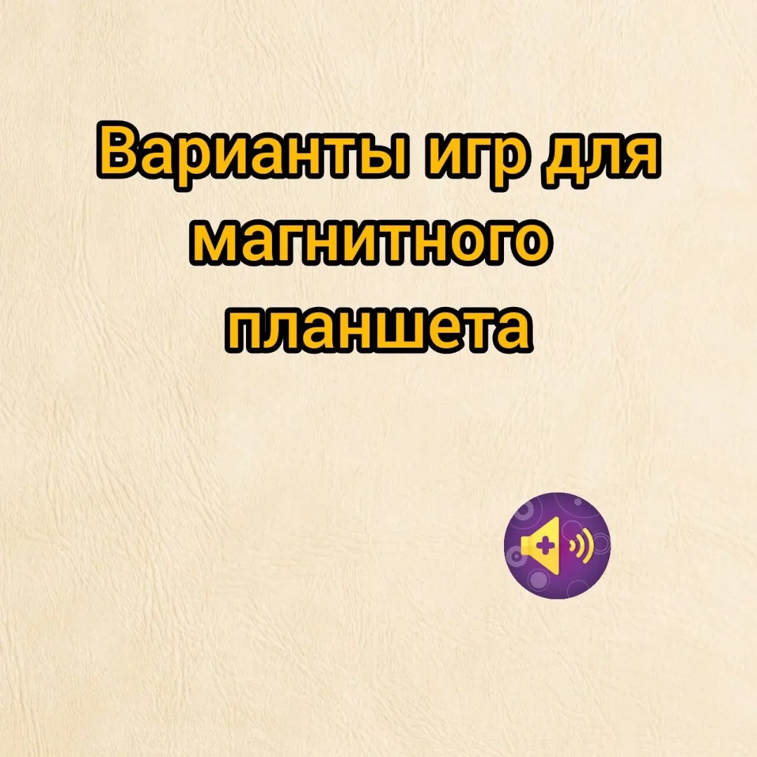 Как использовать магнитный планшет?

1. Для самых маленьких учится удерживать карандаш, а затем указательным пальчиком нажимать на шарики
2. Решение примеров
3. Чтение слогов
4. Ориентировка на плоскости (нарисуй в верхнем правом углу,  в нижнем левом...) 5. Рисовать любые геом.фигуры, человечков, т.д.
6. Рисование с шаблонов

Играйте интересно ❤️
#korchagina_logoped 
#звукиплюс 
#мелкаямоторика