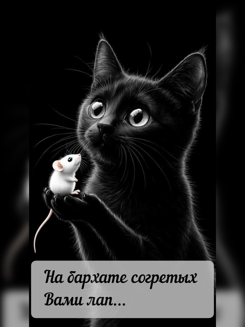 Растерянные дети 

Как странно видеть этот тихий плен,
Где чёрный страж хранит живое чудо,
Не ждёт никто предательств и измен,
И свет струится словно ниоткуда.

На бархате согретых вами лап
Мышь замерла, не чувствуя угрозы,
И дикий нрав пред этой крохой слаб,
Он прячет когти, как шипы у розы.

Вражда забыта, растворилась тьма,
Осталась только нежность в лунном свете,
И эта правда сводит нас с ума:
Мы перед ней — растерянные дети. 

#любовная_лирика #кот #ТайныеСтроки_напарнасе

Написано для поэтической игры «Тайные строки»