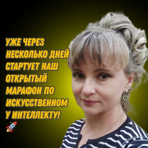 Гоннова Елена в LOOKY. #ИскусственныйИнтеллект,#Нейросети,#БесплатноеОбучение,#ChatGPT,#Саморазвитие,#Образование. С 6 по 10 октября вс...