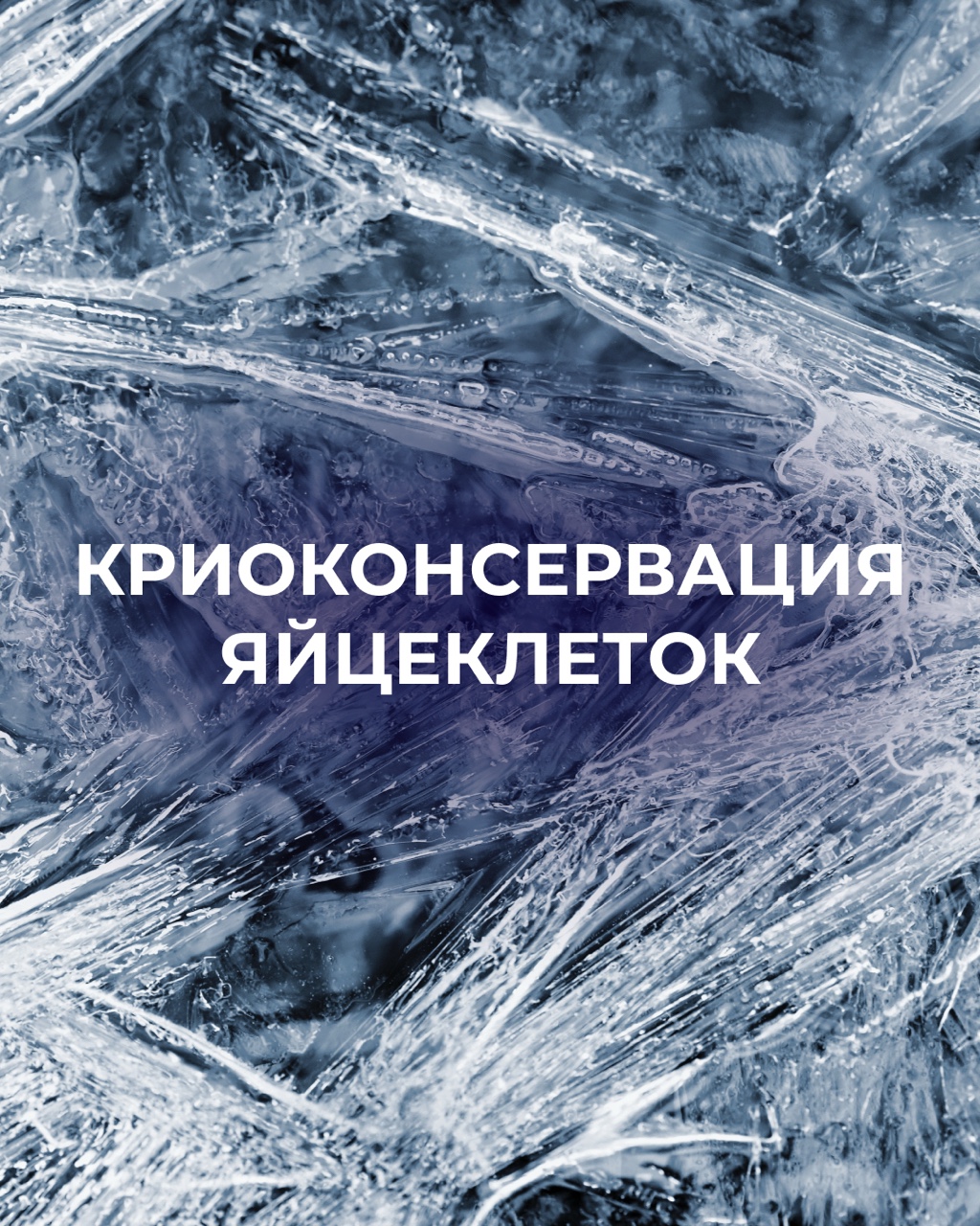 Криоконсервация или страховка для вашего материнства

➡️ Как это работает
Криоконсервация - заморозка ваших яйцеклеток в жидком азоте. Там они хранятся годами, не стареют, не теряют качество.
Когда будете готовы к ребёнку, их разморозят, оплодотворят и перенесут.

📌Для кого это
▫️Для тех, кому 30-35 лет и кто пока не планирует детей
Многие думают: “я и потом сама смогу»
Может быть, сможете, а может и нет.
😔Проблема в том, что узнать это вы сможете только когда начнете пробовать. И если окажется, что не получается, время будет уже упущено.
Для кого-то сейчас важна карьера, путешествия, своя жизнь, это понятно. Только после 35 яйцеклетки начинают терять качество быстрее. 

▫️Для тех, у ког низкий АМГ
⌛️Если анализы показывают, что запас яйцеклеток уходит быстрее обычного, то имеет смысл сохранить то, что есть сейчас.

▫️Для тех, кому предстоит лечение
Химиотерапия, операции, серьезное лечение (всё это может повлиять на фертильность). 

❓Почему это работает
Возраст яйцеклеток останавливается в момент заморозки. Заморозили в 32 — они остаются «32-летними», даже когда вам будет 40.
Современные технологии дают выживаемость после разморозки больше 90%.

Когда лучше👇
До 35 лет оптимально. Качество яйцеклеток еще высокое, и их достаточно.
📈После 35 тоже можно, но чем раньше, тем лучше результат.

⛓️‍💥Криоконсервация дает вам свободу выбора. Не нужно торопиться с ребёнком из-за страха «не успею». Живете как хотите, строите карьеру при этом точно зная, что ваши возможности сохранены.

Имеются противопоказания. Необходима консультация специалиста.
#аист_процедуры #криоконсервация #заморозкаяйцеклеток #клиникааист