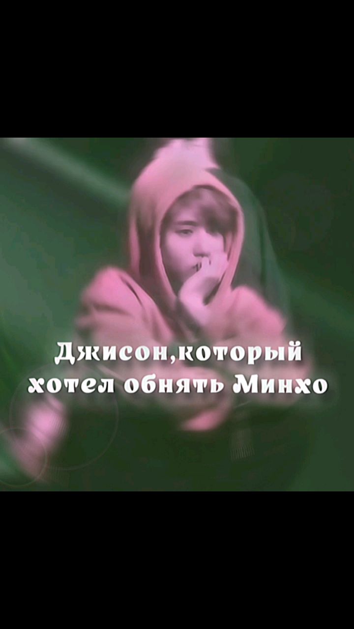 Мини лисик в LOOKY. #minsung,#straykids,#Korea,#kpop,#Корея,#минсоны,#фанфик. ✨Больше интересного ...