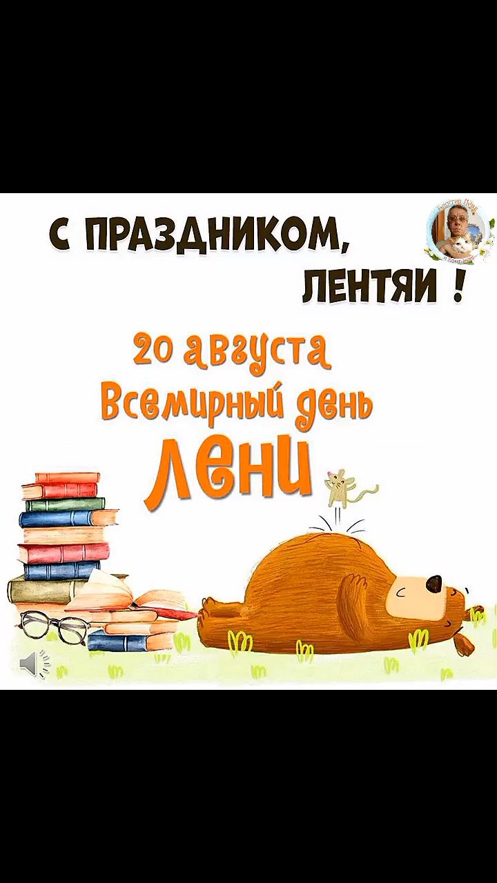 pserge61 в LOOKY. #БлоггерЛёваиК,#ВсемирныйДеньЛенивПрайде,#рыжийкот,#ориентал,#сфинкс,#чёрныйкот,#норвежскийлеснойкот,#русскоевропейскаялайка,#котики,#мыизкотограма,#WorldLazinessDay,#RedCat,#Oriental,#Sphinx,#NorwegianForestCat,#Laika. <<ВСЕМИРНЫЙ ДЕНЬ ЛЕН...