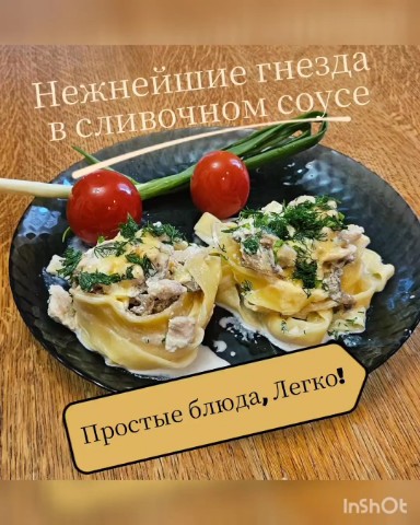 Все о еде и готовке в LOOKY. . Нежнейшие гнезды в с...
