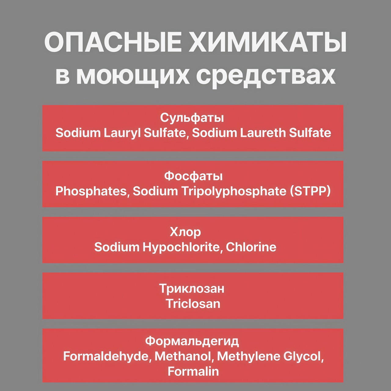 Как защитить кожу рук после мытья посуды?

Мы собрали список самых вредных компонентов в моющих средствах – избегайте их, чтобы сохранить здоровье!  

Чем они опасны:

⚠️ Сульфаты – вызывают раздражение кожи и глаз, сухость, а в сочетании с диоксаном могут провоцировать рак.  
⚠️ Фосфаты – вредят экологии и вашему здоровью.  
⚠️ Хлор – раздражает кожу, глаза и дыхательные пути, возможен канцерогенный эффект.  
⚠️ Триклозан – нарушает гормональный баланс.  
⚠️ Формальдегид – обладает канцерогенным действием.  

Сохраните этот список и выбирайте безопасные средства!

#Здоровье #Экология #Безопасность #УходЗаКожей #ЧистотаБезВреда #ВредныеВещества #ПолезныеСоветы