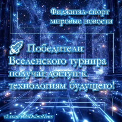 PolitDobro в LOOKY. #фиджиталспорт,#фиджитал,#ОАЭ,#AbuDhabi,#UAE,#figitalsport,#figital. Фиджитал-спорт миров...