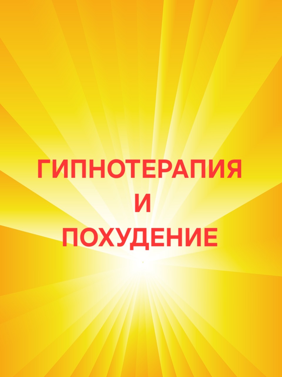 elenapsi_gipnoz в LOOKY — Гипнотерапия и похудение. 
Хотите похудеть, но устали от веч