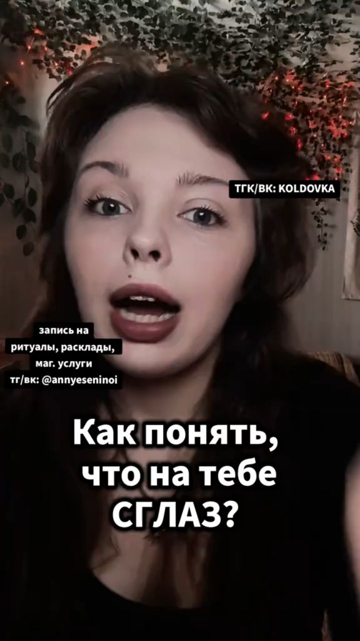 АНЯ КОЛДОВКА в LOOKY. #магия,#эзотерика,#ведьма,#расклады,#ритуал,#вселенная,#разборматрицы,#энергия,#популярно. РАСКЛАДЫ, РИТУАЛЫ, Д...