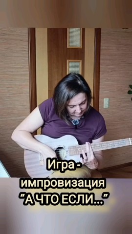Светлана Сироткина в LOOKY. #музыкальная_магия,#педагогика_радости,#укулеле_для_детей,#мущыкальныепогружения,#музыкальныесказки. А ЧТО ЕСЛИ?  Или 🎶 ...