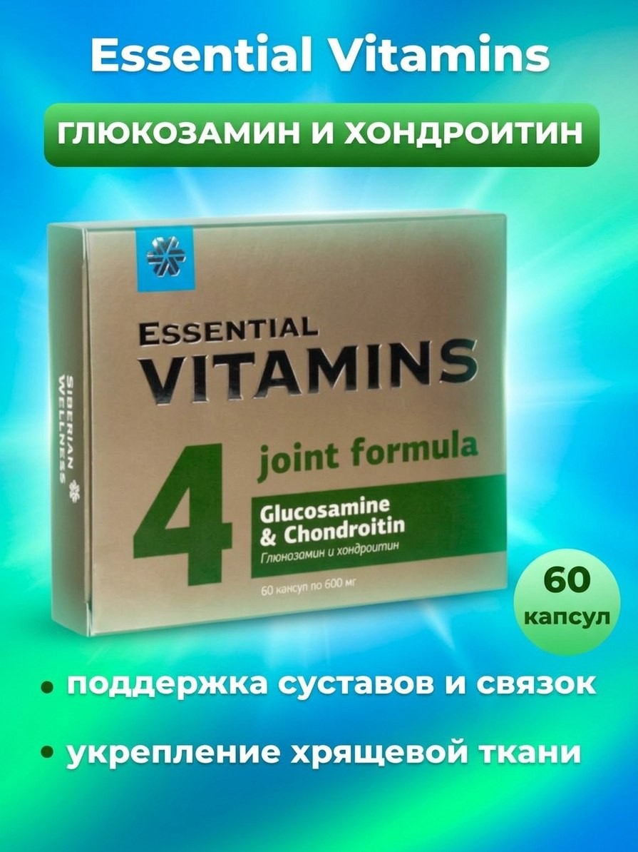 🔥 Устали от боли, которая превращает каждый шаг в пытку? Хотите снова почувствовать лёгкость и свободу движений?

Каждое утро начинается с мучительной скованности? А к вечеру суставы ноют так, будто отработали смену на шахте? Возраст, любимый спорт или многочасовая работа за компьютером — всё это беспощадно разрушает ваши суставы, лишая вас радости жизни. 😩

Но что, если я скажу, что вы можете вернуть им молодость и силу? 💪

Глюкозамин и Хондроитин Essential Vitamins – ваш личный спасатель для суставов! Это не просто добавка, это билет в мир без боли, хруста и ограничений!

В чём секрет такой эффективности? 🔑

Наши суставы — это сложные и хрупкие механизмы. С годами они изнашиваются, теряют "смазку", а хрящи истончаются. Выработка собственных строительных материалов замедляется, и начинается замкнутый круг боли.

Но Глюкозамин и Хондроитин – это как волшебный эликсир для ваших хрящей и суставной жидкости. Регулярный приём этого мощного дуэта означает:

✅ Прощайте, истирание! Ваши хрящи получают надёжную броню, выдерживая любые нагрузки – от утренней пробежки до долгой прогулки.
✅ Привет, гибкость! Соединительная ткань восстанавливается, становясь крепче и эластичнее. Сгибайтесь, разгибайтесь, танцуйте – без боли!
✅ Идеальная "смазка"! Выработка суставной жидкости нормализуется, возвращая движениям ту самую плавность и невесомость, как в юности.
✅ Забудьте о дискомфорте! Комплекс активно снимает воспаление, и вы больше не вспомните об утренней скованности или ноющих ощущениях после долгого дня.

Это ваш лучший выбор 🚀

🔹 Мощная дозировка: Всего 2 капсулы содержат 564,4 мг глюкозамина и 216 мг хондроитинсульфата – именно столько, сколько нужно для реального результата!
🔹 Безупречная чистота: Никаких компромиссов! Без эмульгаторов, консервантов, лактозы, глютена и ГМО. Только чистая польза для вашего организма.
🔹 Невероятно удобно: Всего 2 капсулы 1 раз в день во время еды. Впишется в самый загруженный график!
🔹 Доступное будущее без боли: Мы предлагаем максимальную эффективность по цене, которая не ударит по вашему бюджету.

Не позволяйте боли управлять вашей жизнью! Подарите своим суставам вторую молодость! ✨
