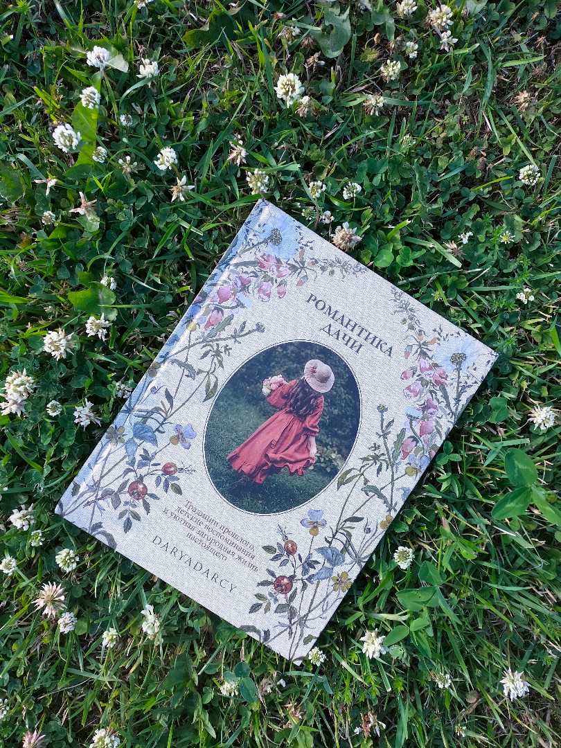 Очень красивая книга "Романтика дачи", приобретала в качестве подарка для родителей на годовщину свадьбы, но теперь я от неё сама в восторге, только мельком посмотрела (видосики естественно записала и естественно выложу в ближайшее время) , хочу прочитать полностью, но у меня уже есть желание осуществить всё, что написано в чек-листе. В книги есть красивые фоточки, что-то для вдохновения, разные рецепты и  интересные факты написаны, а самое главное - вся книга пропитана дачной атмосферой, которая так знакома с детства, но при этом с аристократическими замашками 
Ссылки на видео:
YouTube https://youtube.com/shorts/3JZay8Qvp7A?feature=share3
Reels https://www.instagram.com/reel/CuNVYVWAsu1/?igshid=MzRlODBiNWFlZA==
YAPPY https://yappy.media/s/v_5C41OzrH1VtipnqYDH0qyW
Likee https://l.likee.video/v/q2WSQ2
#books #summer2023 #summervibes #booksvibes #романтикадачи #дача