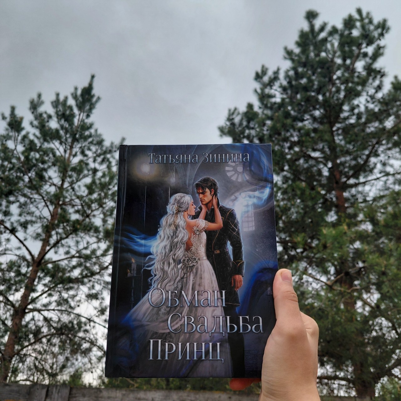 И чего только не сделаешь ради семьи! Даже на сделку с демоном пойдешь, лишь бы у родных все было хорошо! Вот только плата у таких услуг высока. У Эмирель, например, платой оказалось замужество вслепую с потенциальной угрозой гибели в будущем. И ладно бы так, но мужем оказался самый настоящий.... принц! И что делать, если он всё же найдёт свою тайную супругу, о наличии которой даже не подозревал до определенного момента? Как остаться в живых, если убить не собирается собственный муж, зато особо резво пытаются его враги? И какие секреты друг о друге и своём окружении предстоит открыть этим двоим? Узнаем в книге Татьяны Зининой "Обман. Свадьба. Принц"!
Вот за что люблю книги Татьяны, так это за ее умение затянуть в сюжет так, что выныривать обратно не захочется! Вот в этой истории нас ждёт попытка политического примирения с вейронцами — теми, кого мирные  граждане обычно называют демонами. И, казалось бы, всё продумано: человеческий принц, демоническая принцесса, союз по расчету — и вот, проблема, считай, уже решена. Но девушки, знаете ли, бывают весьма изобретательны,  если нужно избавиться от неприятных и нежелательных дел или обязанностей. И снова скандалы, интриги, расследования — неужели будущий король настолько безнадежен, что женился, сам не зная, когда и на ком? И с этого все проблемы только начались! 
Сначала принц с крайне сомнительной репутацией обнаруживает свою аферистку-жену в очень даже занимательной компании и при весьма интересных обстоятельствах. Вот и познакомились. Поговорить и выяснить, как вообще так все закрутилось? Сомнительно, что стоит доверять той, кто чуть не разрушила столько стараний. Хотя, признаться, к муженьку вопросики тоже имелись. Его прошлое тоже далеко от идеала.
Но дальше — больше. Точнее, интереснее. 

Продолжение в комментариях!!!

#ромфант #романтическоефэнтези #фэнтези #книги #чтопочитать #ТатьянаЗинина #обмансвадьбапринц