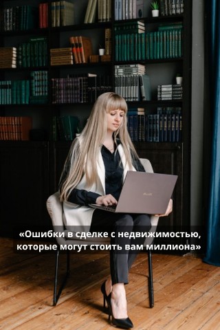 Юрист Светлана Рощупкина в LOOKY. #юристпонедвижимости,#услугиюристаонлайн,#юристворонежскаяобласть,#земельныйюрист,#спорысзастройщиком. «Ошибки в сделке с н...