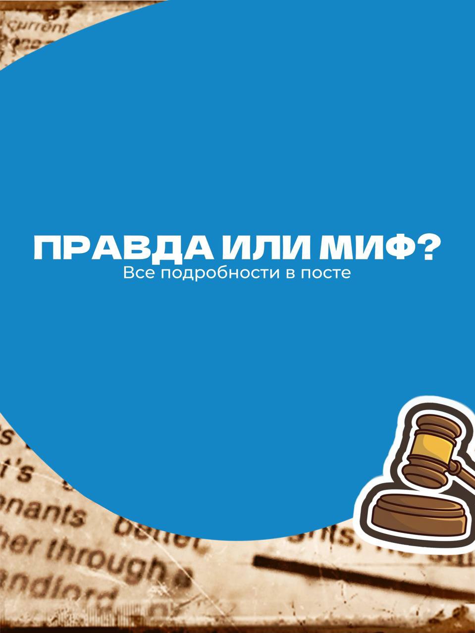 Списать долги дороже, чем платить? Давайте посчитаем. 💰

Часто спрашивают: «Какой смысл платить за банкротство, если можно просто платить по кредитам?» 🤔

Отвечаю честно⤵️

По большинству кредитов, микрозаймов и карт проценты такие, что за один кредит вы переплачиваете в 2–3 раза 📈 Всё зависит от ставки. То есть взяли 500 000 ₽, а отдаете 1 200 000 ₽. И это без штрафов 🤥

А теперь про банкротство.
У нас фиксированная стоимость. И она почти всегда в разы меньше, чем ваша будущая переплата банкам ✅

Плюс наши юристы берут на себя всё:

— Сбор документов 📋
— Общение с приставами, коллекторами, банками, судом 🏛️
— Подачу исков и хождений по инстанциям 🚶
— Защиту в суде (не нужно искать адвоката) ⚖️
— Ведение дела от начала до конца 🔄

Клиенту выгоднее обратиться к нам — и по деньгам, и по времени.
Можете сами сравнить, мы ничего не придумываем ⤵️

Пример из практики:
Долг клиента был 980 000 ₽ 💸 С процентами и штрафами он бы отдал около 2 450 000 ₽ — это минимум. И платил бы больше 5 лет ⏳
А с нами он списал задолженность за 8 месяцев и заплатил в рассрочку примерно 180 000 ₽ 🎯

Это один из сотен примеров, когда люди отдают всю зарплату на платежи, а на жизнь оформляют новый кредит ♾️

Если хотите узнать подробности по вашей ситуации — пишите в личные сообщения!) Расскажу, сколько может стоить ваша процедура. 📩

Банкротство влечёт негативные последствия, в том числе ограничения на получение кредита и повторное банкротство в течение пяти лет. Предварительно обратитесь к своему кредитору и в МФЦ.

#банкротство #списаниедолгов #looky #выгодно #долги