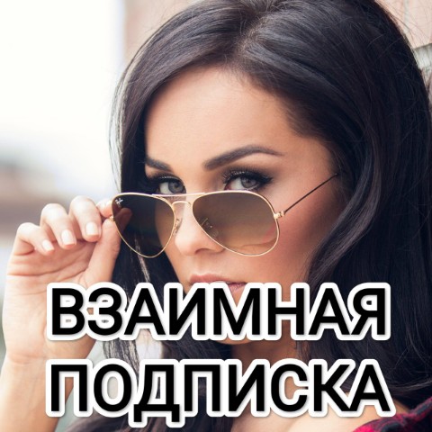 ВЗАИМНАЯ ПОДПИСКА в LOOKY. #взаимнаяподписка,#взаимныелайки,#взаимная,#подписка,#взаимные,#лайки,#подпишисьнаменя,#подписказаподписку,#подпишисьвзаимно. 💥ВЗАИМНАЯ💥ПОДПИСКА...