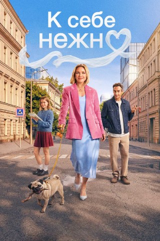 REKOMENDUEM в LOOKY. #фильмы,#мелодрамы,#комедии,#фильмы2026,#ксебенежно,#лучшиефильмы,#рекомендуем. ФИЛЬМ "К СЕБЕ НЕЖНО"...