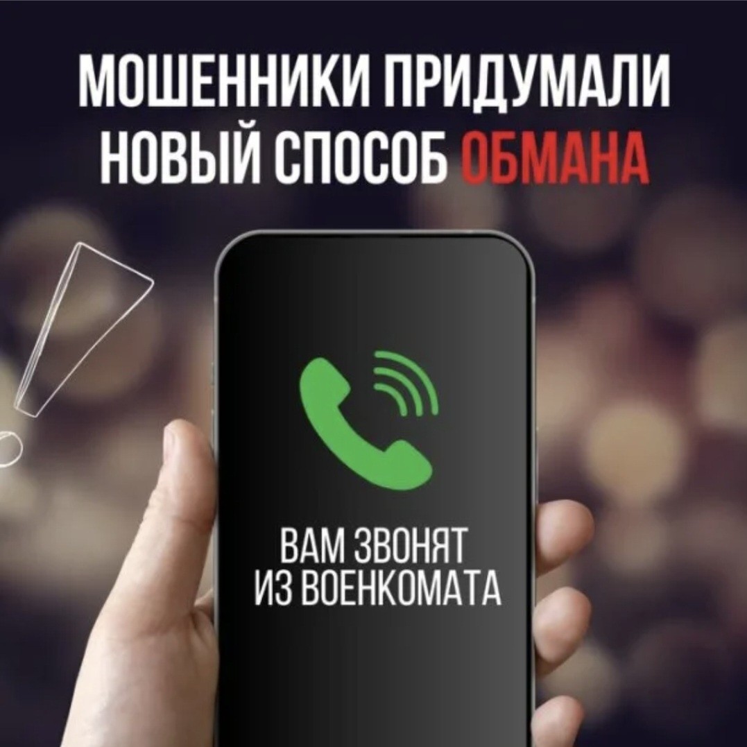 Звонков по рабочим вопросам в день у меня несколько десятков, на некоторые я ответить не могу по разным причинам, но всегда перезваниваю. И вот так я однажды перезвонила на один пропущенный, но на линии ответил автоответчик. Я подумала, что очередной соц опрос был. 
Через время в мессенджер мне пришло сообщение: "Екатерина, здравствуйте. Это военкомат, перезвоните. Не могу к вам на сотовый дозвониться". Я написала, что сейчас свободна. И мне перезвонили с того номера, на котором был автоответчик. Мужчина представился Сергеем Борисовичем, сотрудником военкомата города Владивостока. Официальным тоном он сообщил, что мне положен перерасчет по произведенным выплатам за гибель супруга в N-ом размере. Обращался ко мне по имени и отчеству, назвал адрес моего военкомата и даже в каком кабинете у нас заявления на выплаты принимают знают. Подготовленный)
Сказал, чтобы я в свой военкомат с определёнными документами пришла в пятницу.
В свой военкомат по роду своей деятельности я хожу часто, но по вопросу мифической выплаты не пойду😁 
Особое внимание мошенник акцентировал на какой-то форме 58, которую мне нужно заполнить,  и выписке из банка о полученных выплатах.
Так вот, никаких кодов из смс не просил, никаких данных, наоборот, он личными данными сам располагает. 
Так в чем подвох? А вот пошла бы я в военкомат, начала бы там доказывать, что мне звонили из Владивостока и у меня обязаны принять документы на дополнительные выплаты. Конечно, мне бы сообщили, что это все обман. А потом или мне "Сергей Борисович" перезвонит, или я ему, но итог будет один - мошеник разыграет возмущение противоправными действиями местного военкомата и участливо "поможет" заполнить "форму 58" для оформления "выплаты". От меня ему нужны были выписки из банка. На них он акцентировал внимание.

Так что будьте бдительны. Схема поменялась. Коды не нужны, личные данные у них есть. Увы, все продается и покупается. А вот недостающие сведения и документы благодаря такой вот схеме вовлечения жертвы мошенники и получат, втираясь в доверие и усыпляя бдительность.

PS. В свой военкомат я позвонила, там подтвердили, что никаких выплат по мифической форме 58 не существует, это мошенническая схема.

#мошенники
