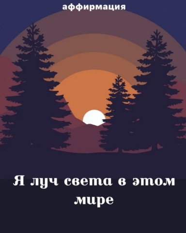 taroslily в LOOKY. . Доброе утро 🐦
Аффир...