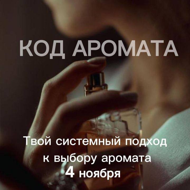 smal5841 в LOOKY — 🫦Экспертный марафон «КОД АРОМАТА: Ваш системный подход к вы