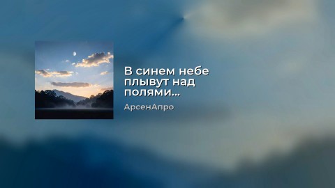 arsenapro в LOOKY. #Россия,#ВеликийНовгород,#АрсенАпро,#Looky,#Looky_топ,#Looky_official,#видео,#музыка,#видеоролики. Эта песня "В синем н...