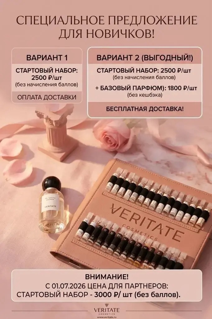 ☝🏽 В первый месяц (30 дней со дня регистрации) можно с максимальной выгодой заказать СТАРТОВЫЙ НАБОР НОВИЧКА и активировать личный кабинет 💡

💎папка с пробниками 2500₽ (вместо 3000₽) 
💎флакон духов 1800р (вместо 2000₽) 
💎бесплатная доставка от компании на первый заказ 🎁 

*в папке 60 пробников ароматов, (вся коллекция) , блокнот и ручка

Приобретается по желанию ❕