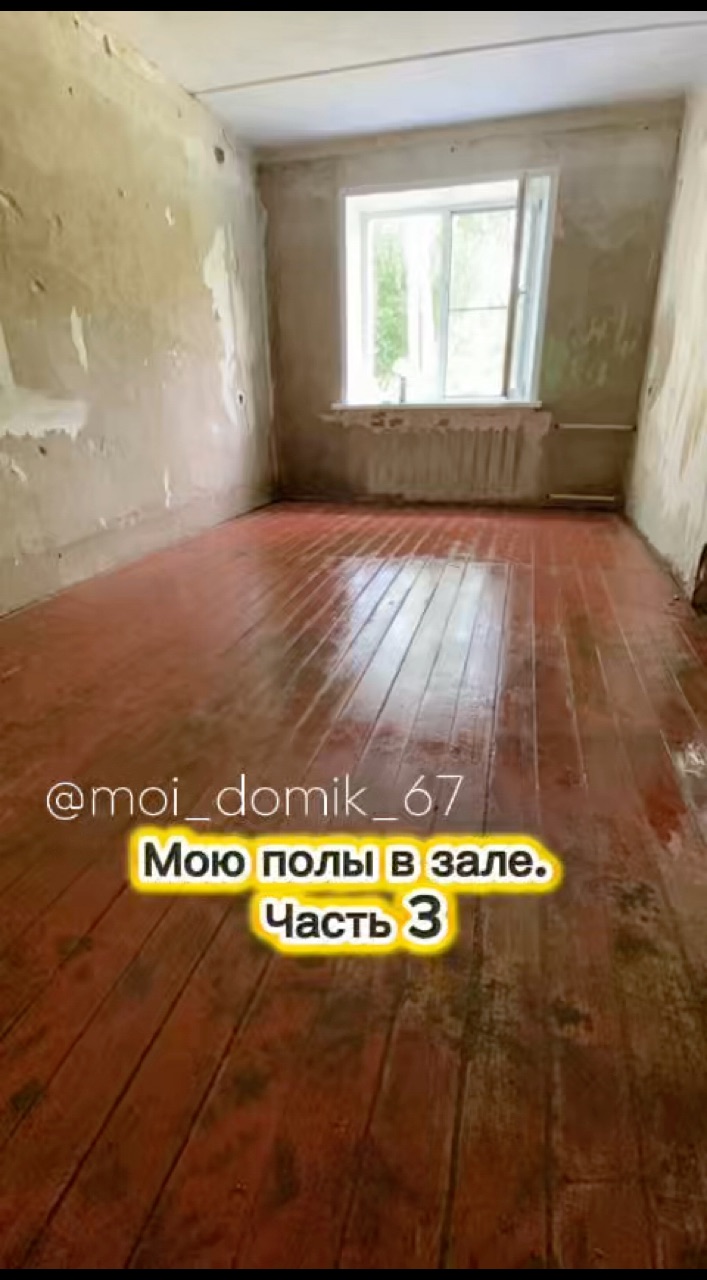 moi_domik_67 в LOOKY. #дача,#дом,#уборка. Мою полы в зале. Час...