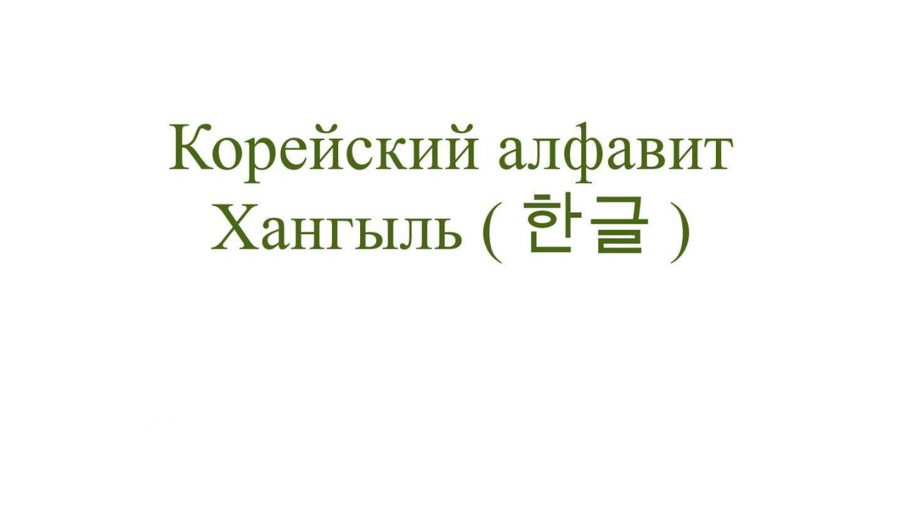 Хочу выучить корейский язык. Чтоб смотреть дорамы без озвучки и не ждать её. А ещё я восхищаюсь корейскими артистами моя любимая группа Stray kids.