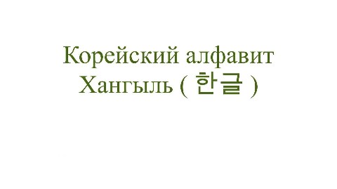 Looky_1695929838249 в LOOKY. . Хочу выучить корейск...