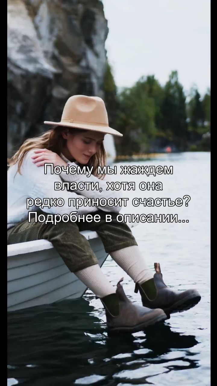 artem_areels в LOOKY. #власть,#счастье,#одиночество,#психология,#статус. Ты хочешь власти. Ты...