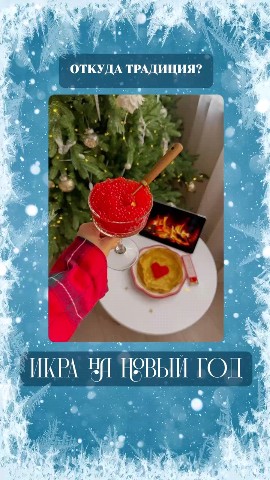 Наталья в LOOKY. . Икра на Новый год