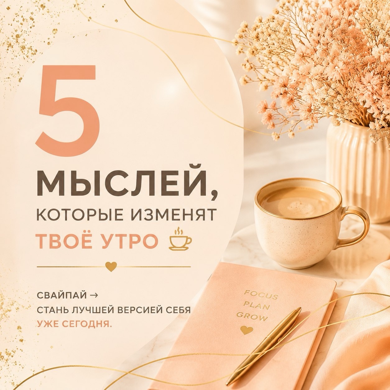 Доброе утро!Немного утренней мотивации.
#доброеутро#мотивация#утренняямоттвация
