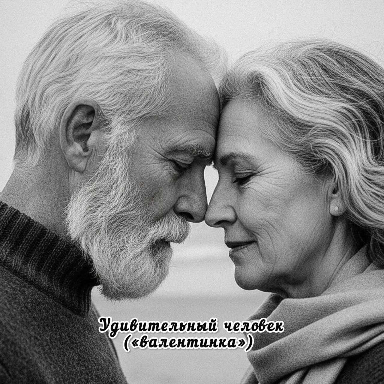 Удивительный человек 
(«валентинка») 

Не стучал ты в двери, что заперты,
Навесных не корёжил замко́в,
Повстречались с тобой на паперти
Неотмоленных прошлых грехов … 

Ты пришёл, возвышаясь над тенью,
Светом стал на моем пути —
Не поддавшись тревоге, сомненью, 
Верил — счастье у нас впереди!  

Всё, что было до нас — неважно,
Словно пыль на пустом столе.
И душа, замерзавшая страшно,
Вмиг согрелась в твоём тепле. 

Не мечом, не стальным оружием
Ты мой мир покорил навек.
Стал единственным, самым нужным мне,
Удивительный человек. 

Я смотрю на тебя, любимого,
И не вижу других вокруг.
Силой чувства неодолимого
Замыкается жизни круг.
#любовная_лирика, #валентинка, #день_влюбленных