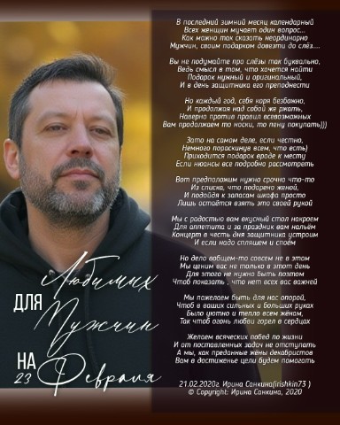 Ирина в LOOKY. #irishkin73,#Мойзащитник,#23февраля,#мужчина,#поэт,#стихи,#автор,#авторскиестихи,#москва,#рифма,#праздник,#поздравления,#пожелания,#желаю,#позитив,#улыбка,#радиулыбки,#хорошеенастроение. 🇷🇺❤️🇷🇺
ДЛЯ ЛЮБИМ...