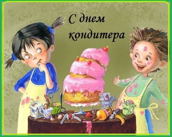Как же я могла забыть 🙉🙈🙊
3 мая был день кондитера! Но лучше поздно чем никогда) ) ) Поздравляю всех икондитеров, сладкоежек и конечно же себя с этим замечательным праздником 🍰
День кондитера – это праздник, который отмечается ежегодно 3 мая. Этот день призван отметить важную роль, которую играют кондитеры в нашей жизни. Они создают вкусные и красивые десерты, которые радуют нас и украшают наши праздники.
Кондитерское искусство – это настоящее искусство, которое требует мастерства, творческого подхода и любви к своему делу. Кондитеры умеют создавать настоящие шедевры из муки, сахара, яиц и других ингредиентов. Их творения не только вкусны, но и красивы. 
Поздравляем всех кондитеров с их профессиональным праздником! Желаем вам творческих успехов, новых идей и вдохновения. Пусть ваше мастерство приносит радость и удовлетворение не только вам, но и всем вашим клиентам. Спасибо за ваш труд и талант! С праздником, дорогие кондитеры!