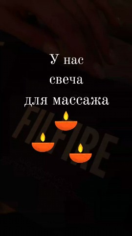 Looky_1700575926667 в LOOKY. . Новинка:Свеча массаж...