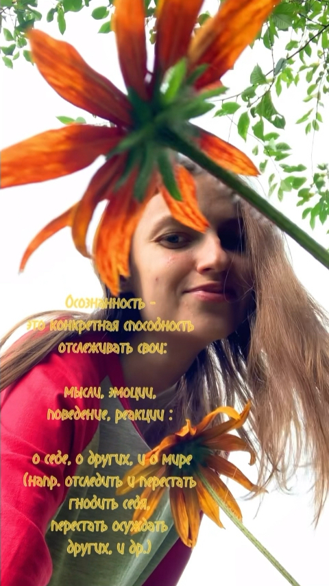 Looky_174075686498273 в LOOKY. #убеждения,#осуждения,#гноблюсебя,#осуждаю,#какперестатьсебягнобить,#чувствовины,#осуждение,#мысли,#чувства,#эмоции,#плохо,#позитив,#природа,#деревня,#цветы,#улыбка,#прикольно,#исцеление,#проработки,#работанадсобой,#саморазвитие,#осознанность,#радость,#счастье,#коучинг,#коуч,#психика,#мышление,#подсознание,#сознание. Осознанность - это к...