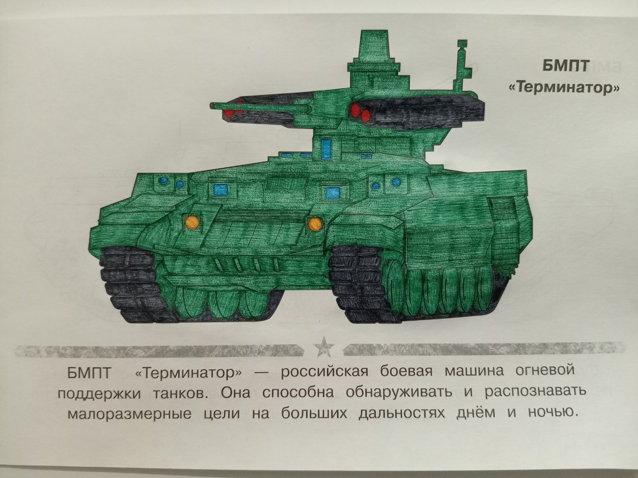 Печкин in LOOKY. #бмпт,#терминатор,#россия,#россию,#раскраска,#раскраски,#ручка,#ручки,#цветнаяручка,#цветныеручки,#шариковаяручка,#шариковыеручки,#армия,#армии,#сво,#специальнаявоеннаяоперация,#зелёный,#зелёныйцвет,#бмп,#бтр,#бронемашина,#бронемашины,#бронетранспортёр,#бронетранспортёры. #бмпт #терминатор #р...