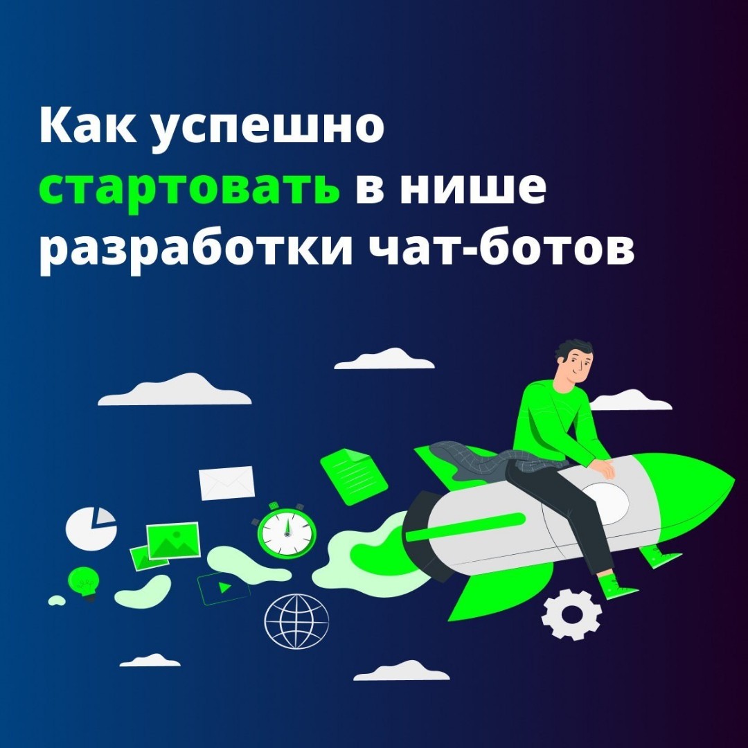 Looky_1686298091092 в LOOKY — Как успешно стартовать в нише разработки чат-ботов?

Привет!