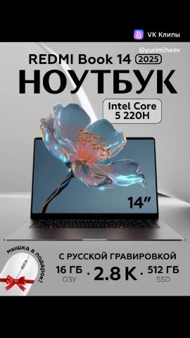 Юрий Михеев в LOOKY. #Xiaomi.,#ноутбуки@yurimiheev,#IntelCore5,#RAM16ГБ,#SSD512ГБ,#IntelUHDGraphics,#WindowsHome,#гаджеты,#технологии,#покупка,#серыйноутбук,#легкийноутбук,#стильныйдизайн,#учеба,#работа,#геймерскийноутбук,#программирование,#техническиехарактеристики,#Русскаяраскладка,#ноутбуки. Xiaomi Book 14 JYU46...