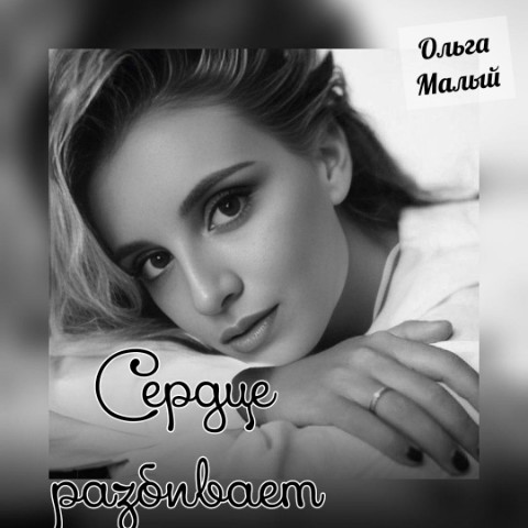 olga_malyy в LOOKY. #стихи,#поэзия,#лирика,#творчество,#цитаты,#стихиолюбви,#любимому,#стихиожизни,#любовь,#казань,#ольгамалый,#пролюбовь,#россия,#стихипролюбовь. "Сердце разбивает". ...