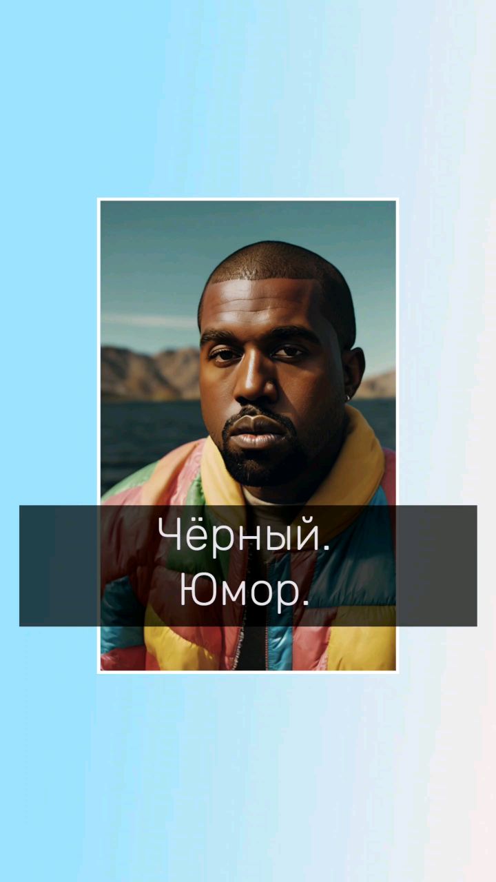 Владимир Мелешкин в LOOKY. #юморпсихолога,#психологическийюмор,#упсихолога,#психолог,#эмоции,#чёрныйюмор,#kanyewest. Чёрный. Юмор. 
#юмор...