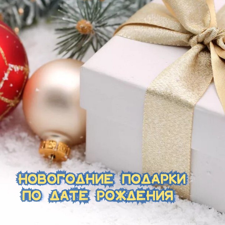 marina_taronumerolog в LOOKY — Мои хорошие все купили подарки своим близким к празднику? Ес