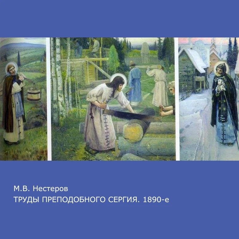 Наше большое счастье — знать Учение Жизни и знать, что есть Иерархия Света. Наталия Дмитриевна Спирина любила повторять слова Писания: «Дивен Бог во святых своих». Она поясняла: «Праведники, которые "сияют яко светила", были когда-то людьми, но, проложив путь к Богу в себе, выявив Его через себя, стали для нас наглядным путём к достижению нашего предназначения» (Спирина Н.Д. Полное собрание трудов. Т. 1. Новосибирск, 2007. С. 466).

«Мы не можем познать самого Бога, но через святых мы познаём Его качества — Его Свет, Его энергии, потому что святые сделали себя уже настолько прозрачными, очистив себя, что ничто не может затемнить эту искру божественного огня, которая в них и светит всем людям» (Там же. Т. 7. Новосибирск, 2016. С. 424). Так было в веках, так происходит и в наши дни.

В одном из своих Слов, посвящённых Святому Сергию Радонежскому, Наталия Дмитриевна писала: «Вспоминая о Преподобном Сергии, мы обращаемся не только к прошлому. Такие, как Он, — вне времени. Они пребывают и в настоящем, и в будущем. Они всегда с нами, когда мы с Ними. (...) Грядущий век — век наступающей Мировой Общины. Сергий был великим общинником, явившим нам пример, каким таковой должен быть. Он строил общину не только духовно, но и материально, буквально своими руками. (...)

Потом стали приходить и люди и селиться около подвижника, привлечённые Его мощным духовным магнитом. Они учились у Него общинножитию. Это было трудно и непривычно. Сергий непрестанно подавал им наглядный пример, который необходим для обучения подражанием. Сергий трудился наравне со всею братией, ничем внешне не отличаясь от остальных монахов» (Там же. Т. 1. С. 202 – 203).

И ещё одна цитата: «Полное отсутствие властолюбия привело Сергия к духовной власти небывалой силы. (...) Предстоя постоянно перед Ликом Всевышнего, он принимал участие во всех земных делах, и они неизменно процветали. Он подражал совершенствам Наивысшего, и ему тоже стали подражать. Создалась целая плеяда его учеников — монахов, которые, в свою очередь, начали создавать очаги духовной культуры» (Там же. С. 439).

Юлия СТРОЙНОВА. Из доклада «Самоотверженное служение Свету», май 2026 г.