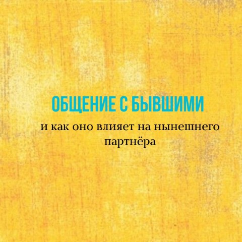 menshikova_psy в LOOKY. #психология,#отношения,#бывшие,#измена,#психологияотношений. Как Вы относитесь к ...